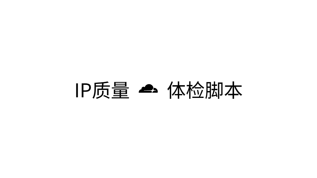 参考级测评脚本——IP质量体检脚本# bash <(curl -sL IP.Check.Place)